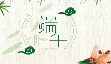 端午节 | 一见“粽”情