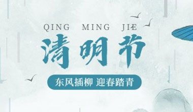 清明｜凯林节日通知